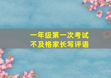 一年级第一次考试不及格家长写评语