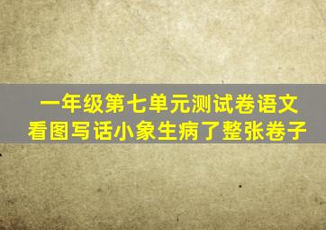 一年级第七单元测试卷语文看图写话小象生病了整张卷子