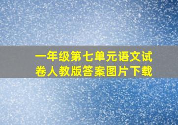 一年级第七单元语文试卷人教版答案图片下载