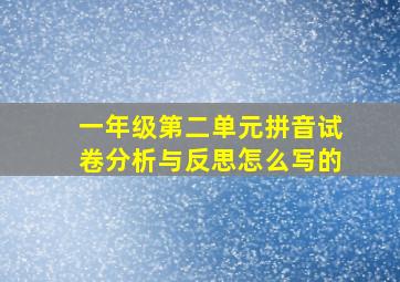 一年级第二单元拼音试卷分析与反思怎么写的