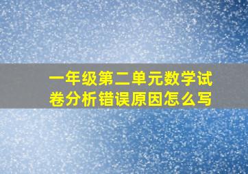 一年级第二单元数学试卷分析错误原因怎么写