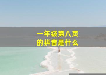 一年级第八页的拼音是什么