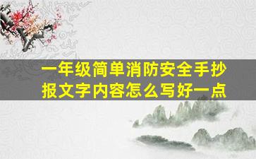 一年级简单消防安全手抄报文字内容怎么写好一点