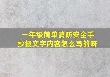 一年级简单消防安全手抄报文字内容怎么写的呀