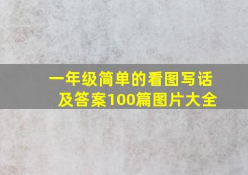 一年级简单的看图写话及答案100篇图片大全