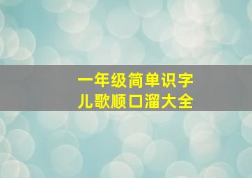 一年级简单识字儿歌顺口溜大全