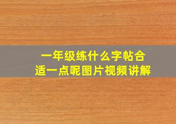 一年级练什么字帖合适一点呢图片视频讲解