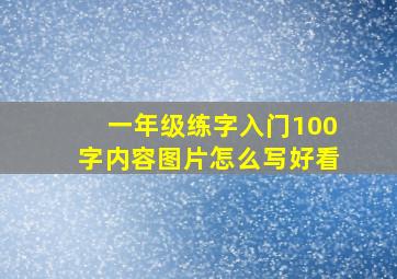 一年级练字入门100字内容图片怎么写好看