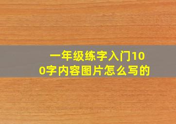 一年级练字入门100字内容图片怎么写的