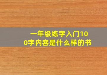 一年级练字入门100字内容是什么样的书