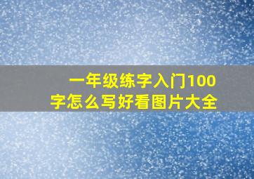 一年级练字入门100字怎么写好看图片大全