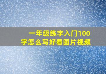 一年级练字入门100字怎么写好看图片视频