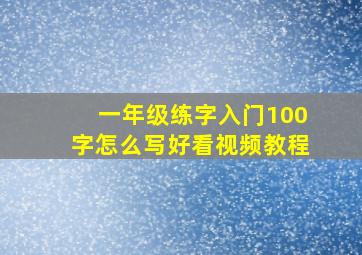 一年级练字入门100字怎么写好看视频教程