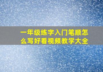 一年级练字入门笔顺怎么写好看视频教学大全