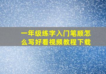 一年级练字入门笔顺怎么写好看视频教程下载