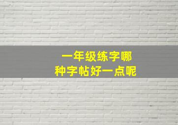 一年级练字哪种字帖好一点呢