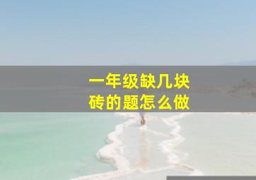 一年级缺几块砖的题怎么做