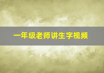 一年级老师讲生字视频