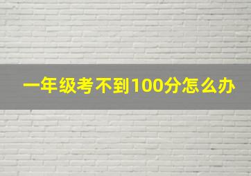 一年级考不到100分怎么办