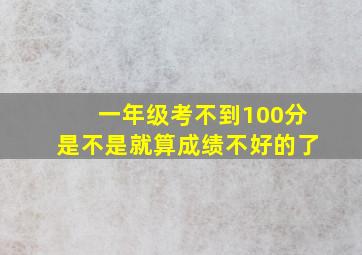 一年级考不到100分是不是就算成绩不好的了