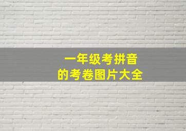 一年级考拼音的考卷图片大全