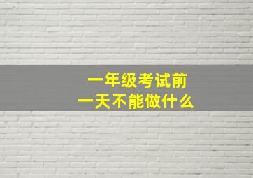 一年级考试前一天不能做什么