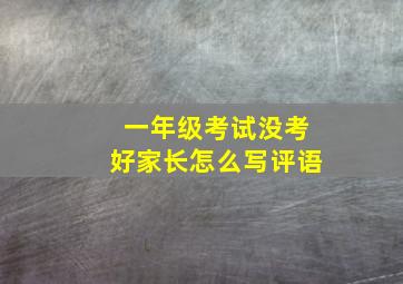 一年级考试没考好家长怎么写评语