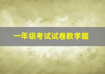 一年级考试试卷数学题