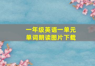 一年级英语一单元单词朗读图片下载