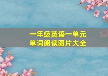 一年级英语一单元单词朗读图片大全