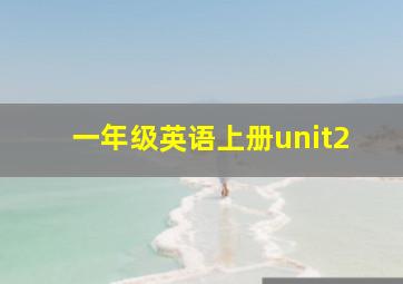 一年级英语上册unit2