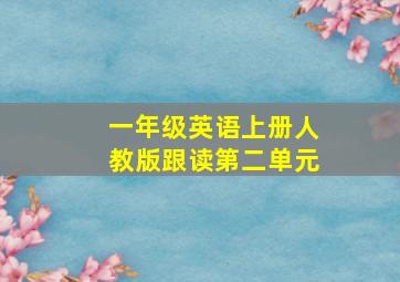 一年级英语上册人教版跟读第二单元