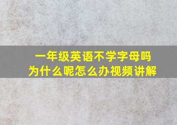 一年级英语不学字母吗为什么呢怎么办视频讲解