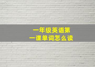 一年级英语第一课单词怎么读