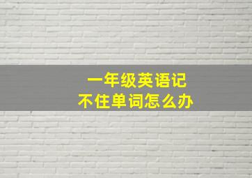 一年级英语记不住单词怎么办