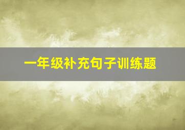 一年级补充句子训练题