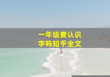 一年级要认识字吗知乎全文