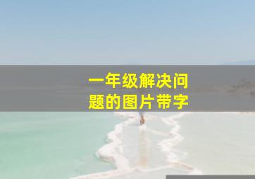 一年级解决问题的图片带字