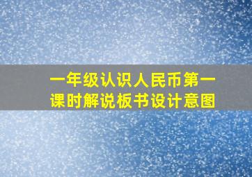 一年级认识人民币第一课时解说板书设计意图