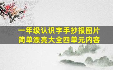 一年级认识字手抄报图片简单漂亮大全四单元内容