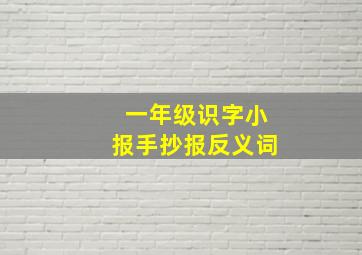 一年级识字小报手抄报反义词