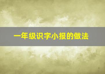 一年级识字小报的做法