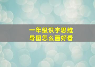 一年级识字思维导图怎么画好看