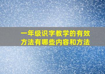 一年级识字教学的有效方法有哪些内容和方法