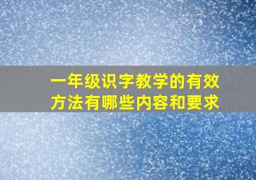 一年级识字教学的有效方法有哪些内容和要求