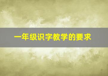 一年级识字教学的要求