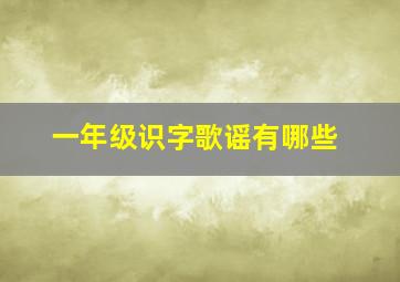 一年级识字歌谣有哪些