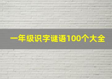 一年级识字谜语100个大全