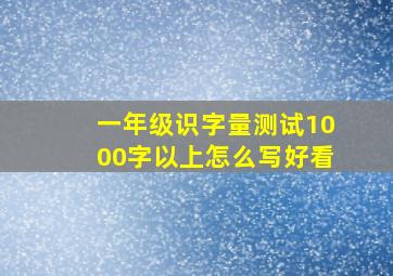 一年级识字量测试1000字以上怎么写好看