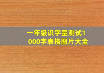 一年级识字量测试1000字表格图片大全